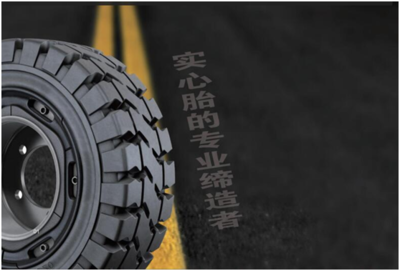 實(shí)心輪胎