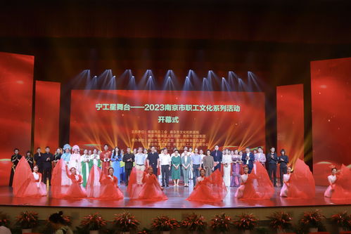 2023南京市職工文化系列活動(dòng)啟幕，搭建文化藝術(shù)交流新平臺(tái)